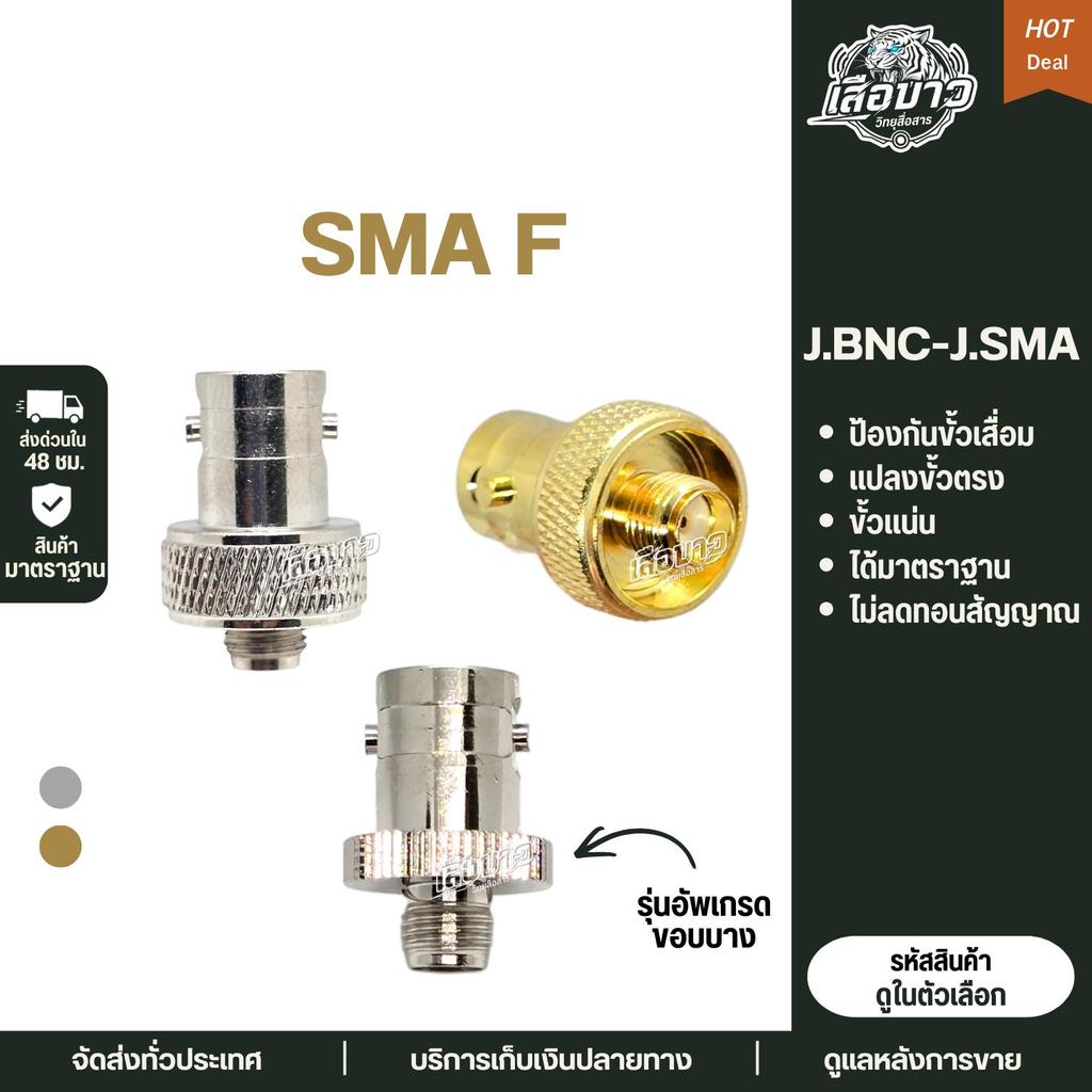 ขั้วแปลงเสาวิทยุสื่อสาร  SMA F J.BNC-J.SMA ขั้วแปลงYaesu icom baofeng และรุ่นอื่นๆ มีสีให้เลือก