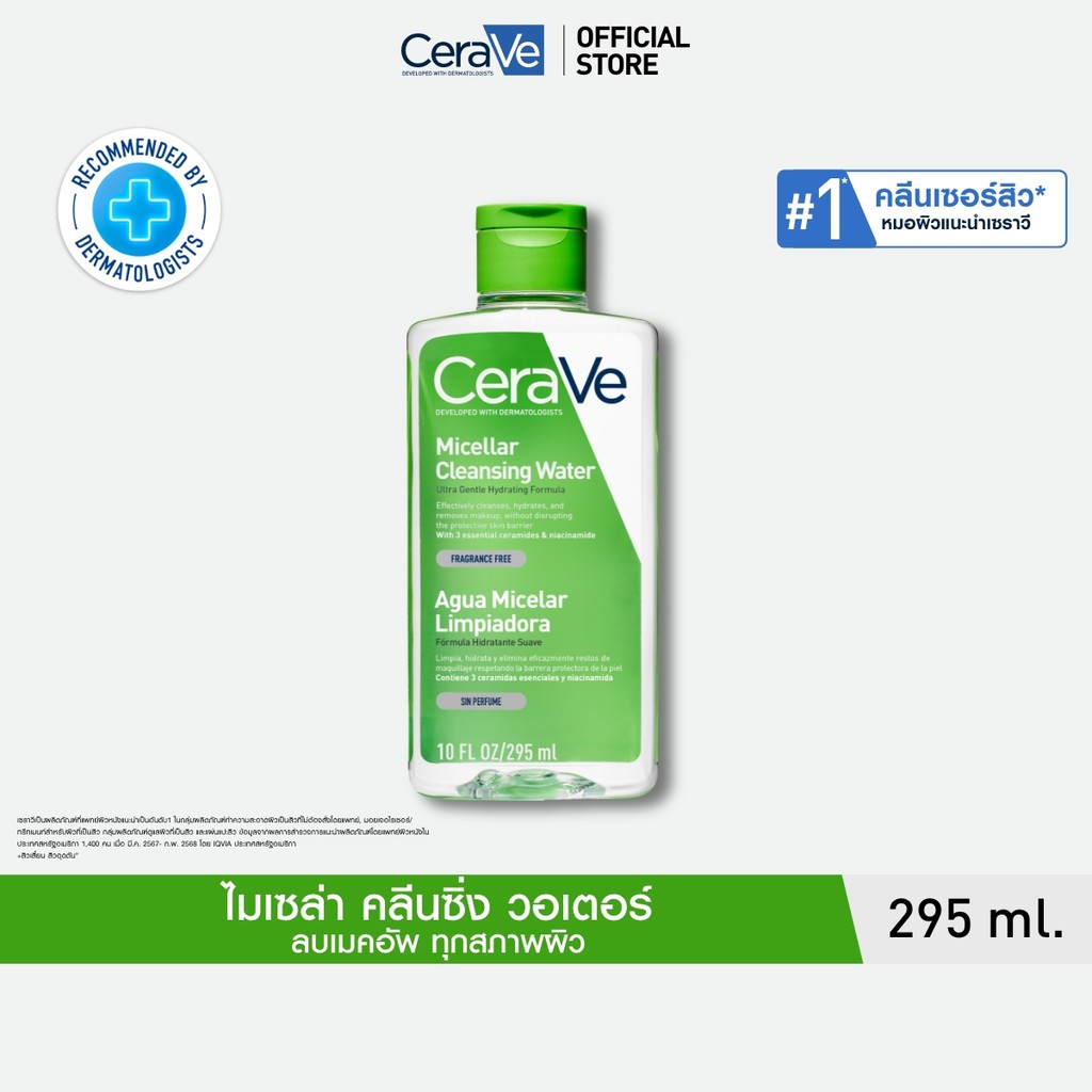 เซราวี CERAVE Micellar Cleansing Water ไมเซล่า คลีนซิ่ง วอเตอร์ ลบทุกเมคอัพ ทุกสภาพผิว