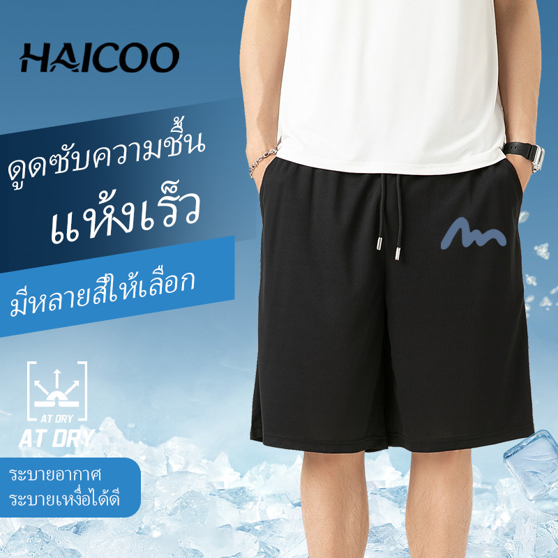 HAICOO กางเกงขาสั้น ผ้าเย็นแห้งไวกว่า ใส่สบายจัดกางเกงขาสั้นผู้ชาย Everyday Sports Shorts