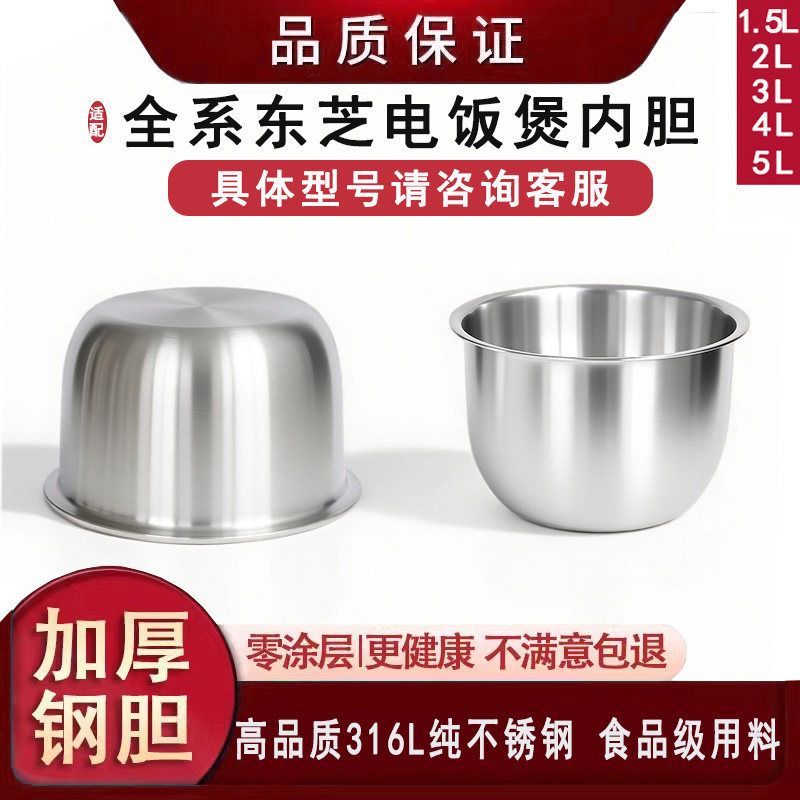 เหมาะสําหรับหม้อหุงข้าว Toshiba 1.6L/2L/3L/4L/5L หม้อหุงข้าว 316L สแตนเลส Zero เคลือบ