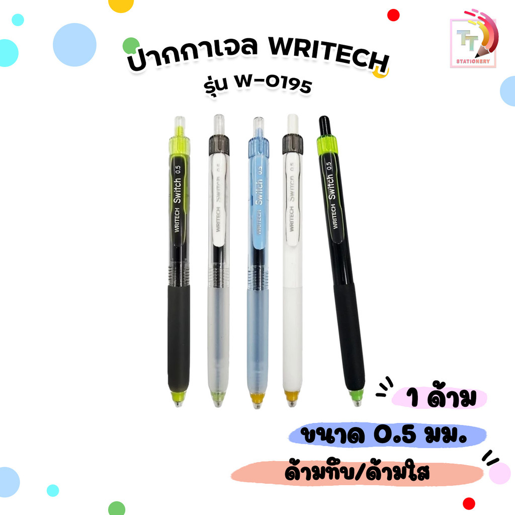 WRITECH (ไรท์) ปากกาเจล ปากกา ด้ามทึบ / ด้ามใส รุ่น W-0195 ขนาด 0.5 mm. ( 1 ด้าม )