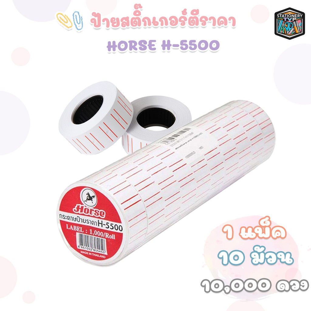สติ๊กเกอร์ตีราคา ป้ายตีราคา ตราม้า ขอบแดง รุ่น H5500 บรรจุ 10 ม้วน (10,000 ดวง) HORSE ( 1 แถว )