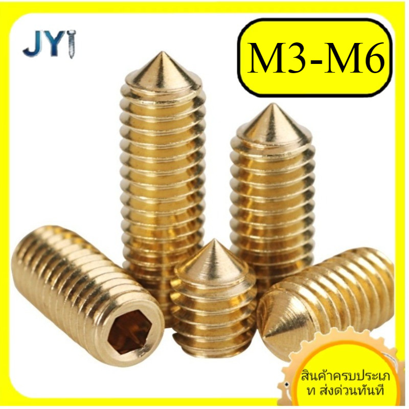 M3/M4/M5/M6 * L3-20 มม. สกรู ตัวหนอน หกเหลี่ยม ปลายแหลม ทองแดง เกลียวมิล หยาบ  / Hex Socket Set Scre