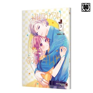 (พร้อมส่ง) มนตร์หอมต้องเสน่หา เล่มที่ 03