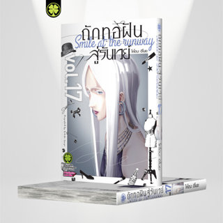 (พร้อมส่ง) ถักทอฝันสู่รันเวย์ 17