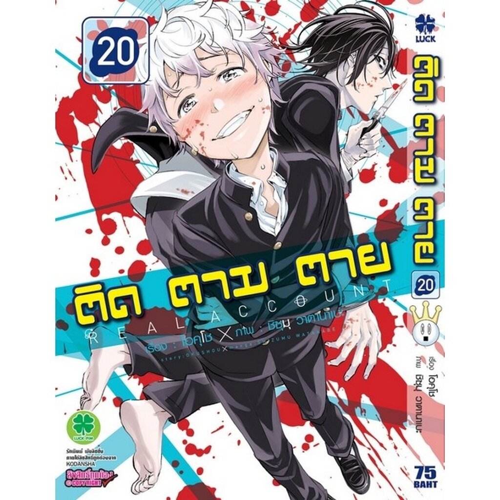 (พร้อมส่ง) ติด ตาม ตาย เล่มที่ 20