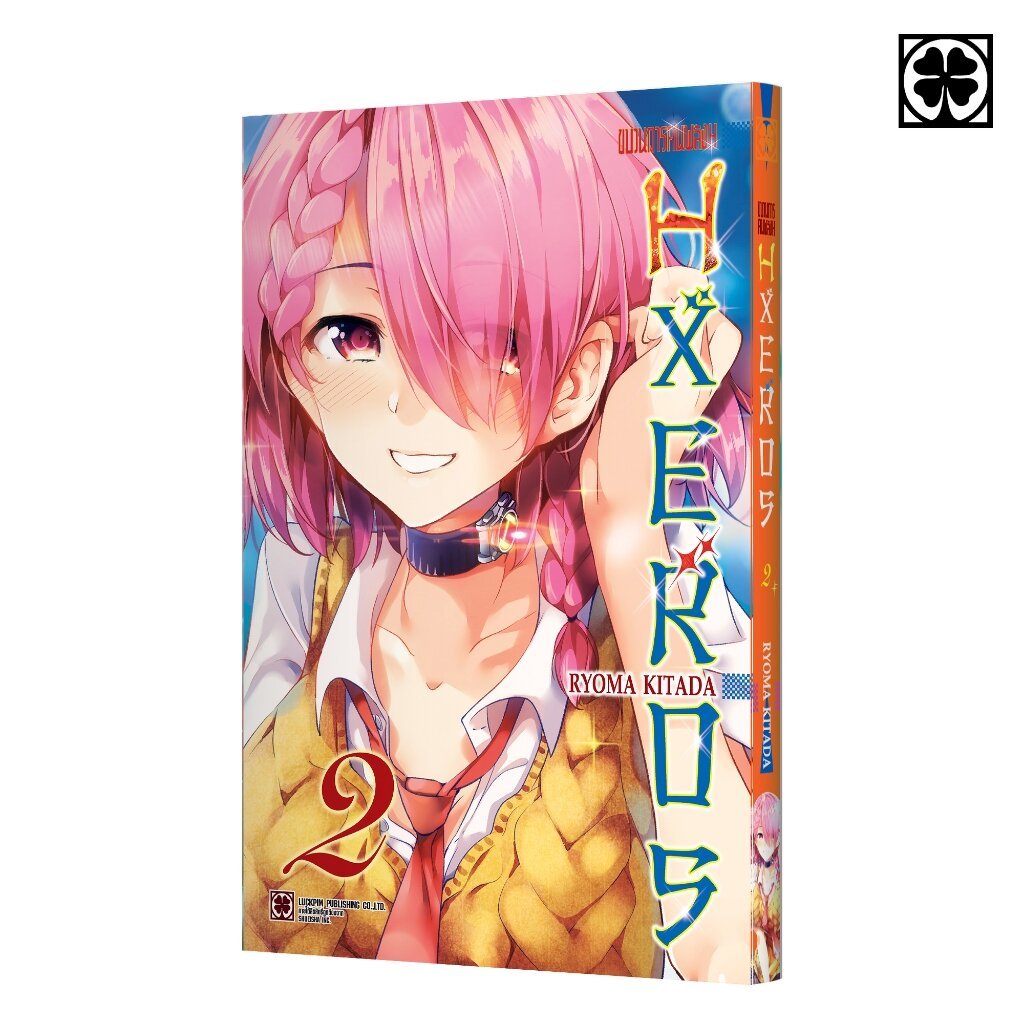 (พร้อมส่ง) ขบวนการคนพลัง H HXEROS 02