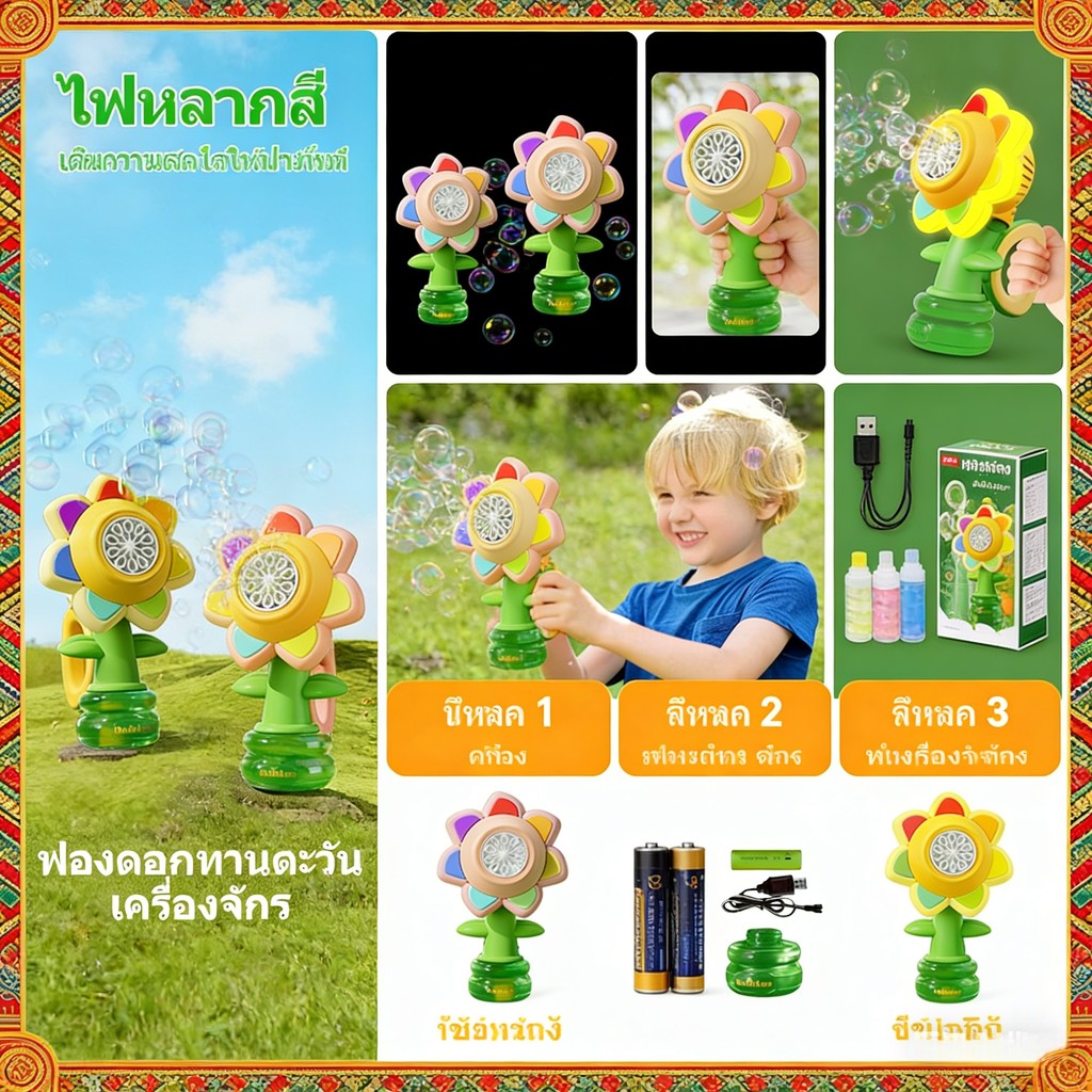 พร้อมส่ง ปืนเป่าฟองรูปดอกทานตะวัน ปืนยิงฟองสบู่ไฟฟ้า เป่าฟองเยอะมาก มีไฟ เครื่องเป่าฟองอัตโนมัติ ของเล่นเด็กกลางแจ้ง Bub