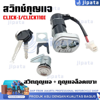【COD】สวิทช์กุญแจ ชุดใหญ่ HONDA - CLICK 110I หัวฉีด สวิทกุญแจ…