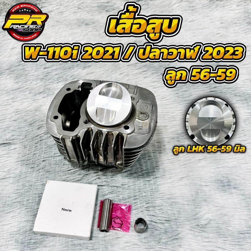 เสื้อสูบพร้อมลูก W-110i 2021 / ปลาวาฬ 2023 ลูก 56-59