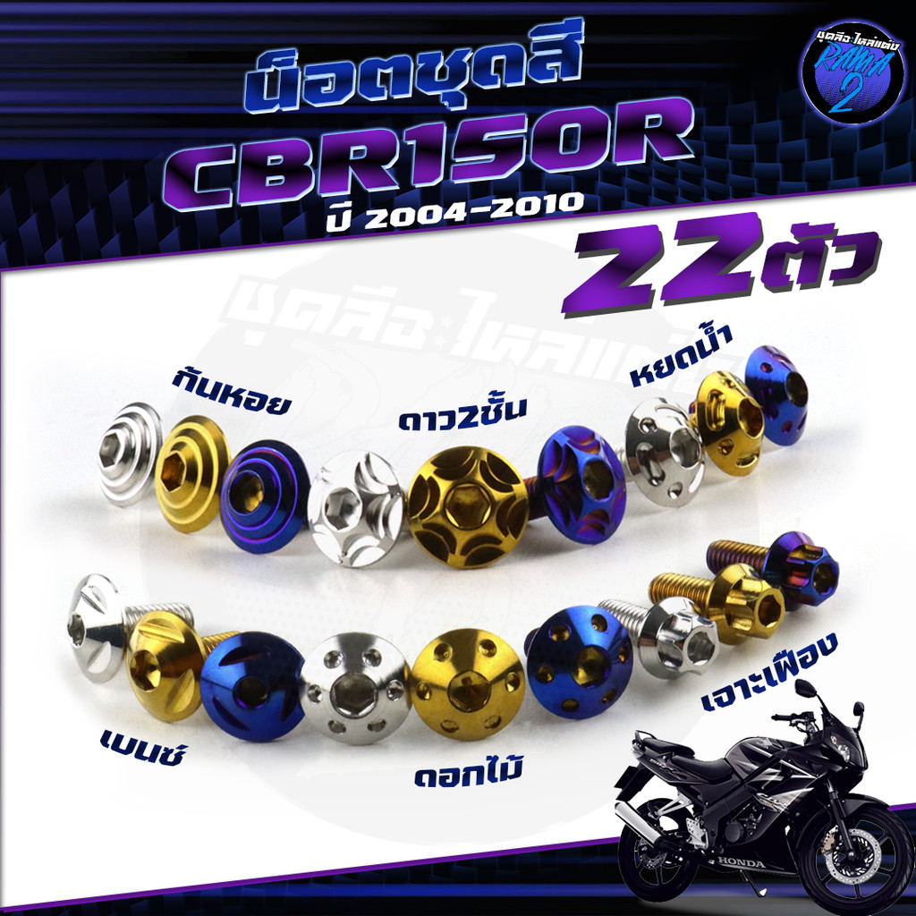น็อตชุดสีCBR150 R ปี2004-2010 1ชุด22 ตัวน็อตชุดสีCBR คาร์บู ซีบีอาร์150 น็อตCBR150R น็อตเฟรมCBR150 น