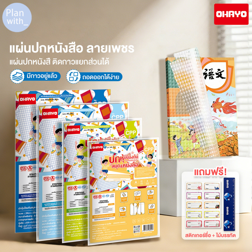 【Ohayo ของแท้】สติกเกอร์ห่อปกหนังสือ พลาสติกใสเคลือบปกหนังสือ 10/30 แผ่น กันน้ำกันเปื้อน แถมฟรี สติ๊กเกอร์ชื่อ ใช้งานง่าย
