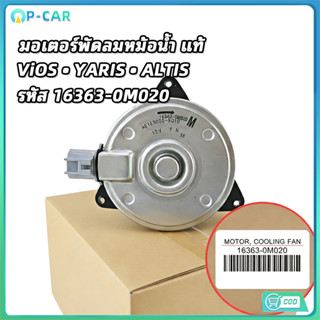 มอเตอร์พัดลมหม้อน้ำ/แอร์ แท้ สำหรับ Vios 03-12 Yaris 06-12 A…