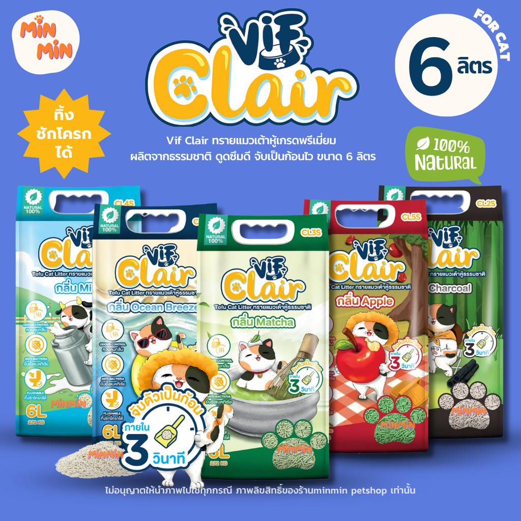 [6L🔥] Vif Clair ทรายแมวเต้าหู้พรีเมียม | จากธรรมชาติ ดูดซึมดี จับก้อนไว กลิ่นไม่รบกวน แมวใช้แล้วเลิฟ!