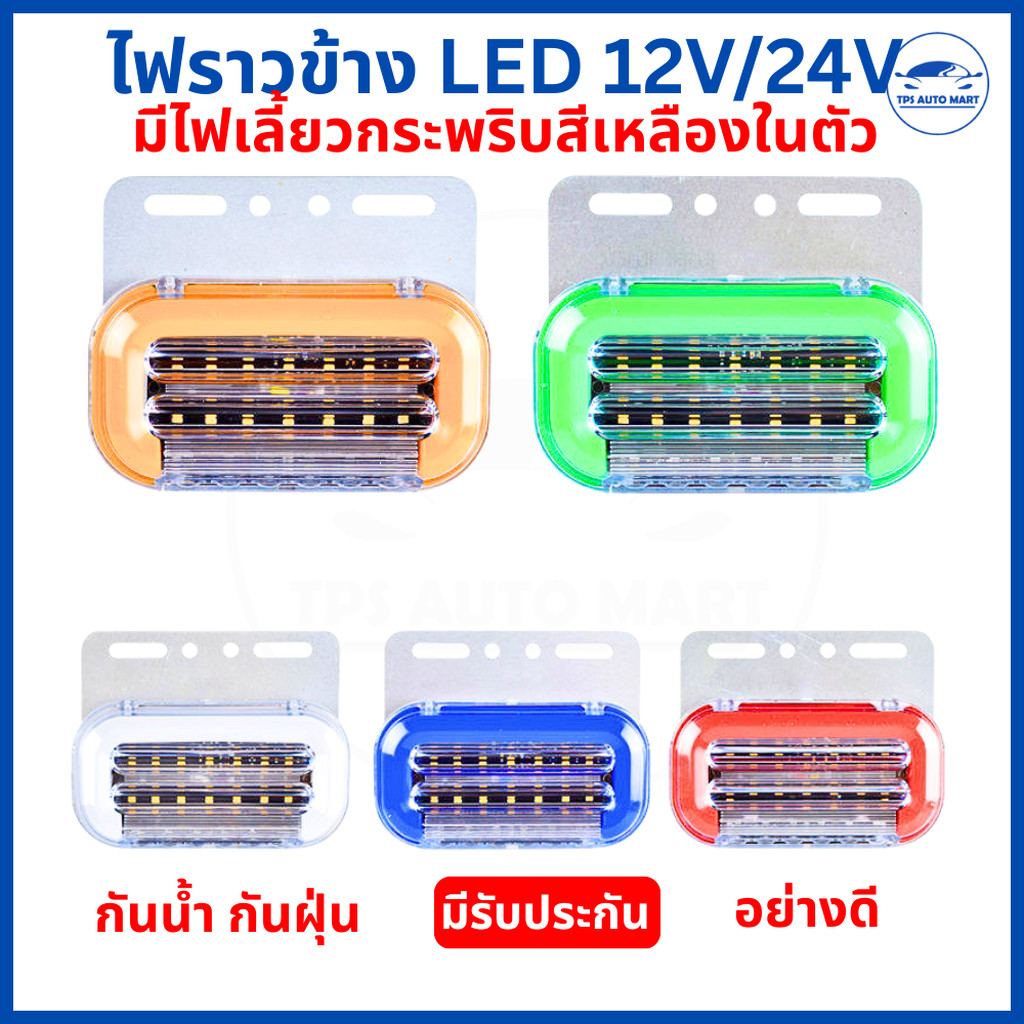 ไฟราวข้าง LED 12V/24V มีไฟเลี้ยวในตัว ไฟกระพริบสีเหลือง กันน้ำ IP67 ไฟหรี่ข้างรถ รถบรรทุก รถพ่วง ไฟแ