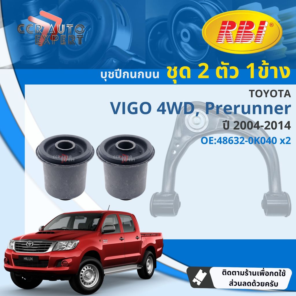 [RBI] บุชปีกนก บูชปีกนก บน ล่าง Toyota Vigo 4WD, Prerunner ยกสูง ปี 2004-2014 48632-0K040 48654-0K04