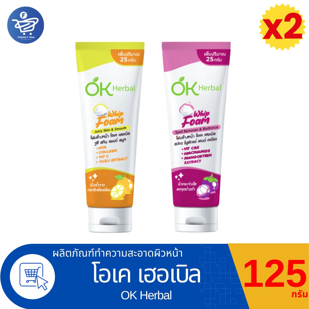 (แพ็ค 2 หลอด) OK Herbal Whip Foam ผลิตภัณฑ์ทำความสะอาดผิวหน้าเนื้อวิปโฟมโอเค เฮอร์เบิล ปริมาณ 125 กรัม