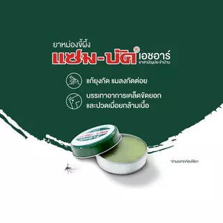 แซมบัค Zambuk ทาแมลงกัดต่อย 8/18/36 กรัม แซมบัคฝาเกลียว แซมบัคใหญ่