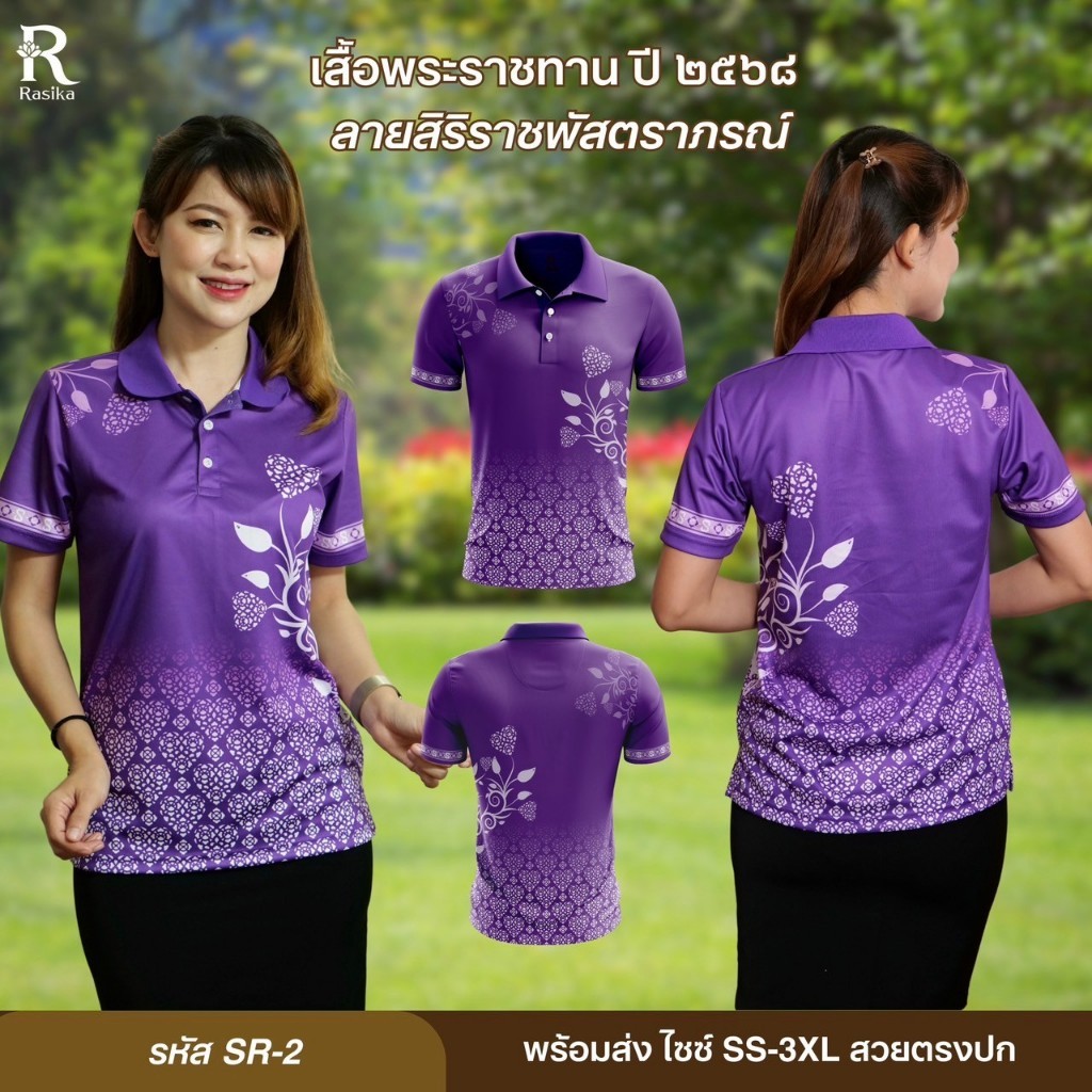 เสื้อโปโล Rasika ลาย Sr2 Royal Print ใหม่
