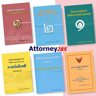 สัมมนากฎหมาย วิ.แพ่ง วิ อาญา พระธรรมนูญ  สมชัย ฑีฆาอุตมากร