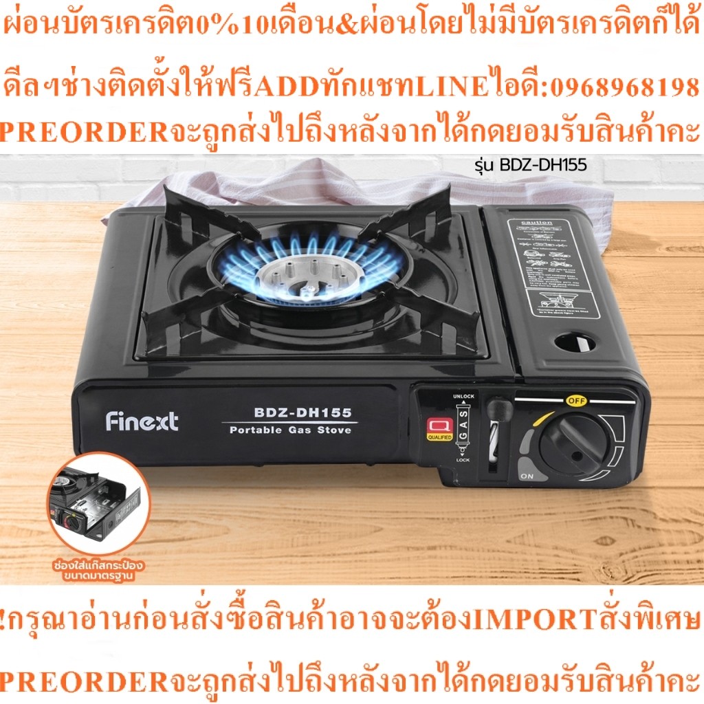 FINEXT เตาแก๊สปิคนิค รุ่น BDZ-DH155สินค้าใหม่ๆต้องสั่งเบิกจากศูนย์แท้ๆ100%PREORDERฟรีSOUNDBARลำโพงบู