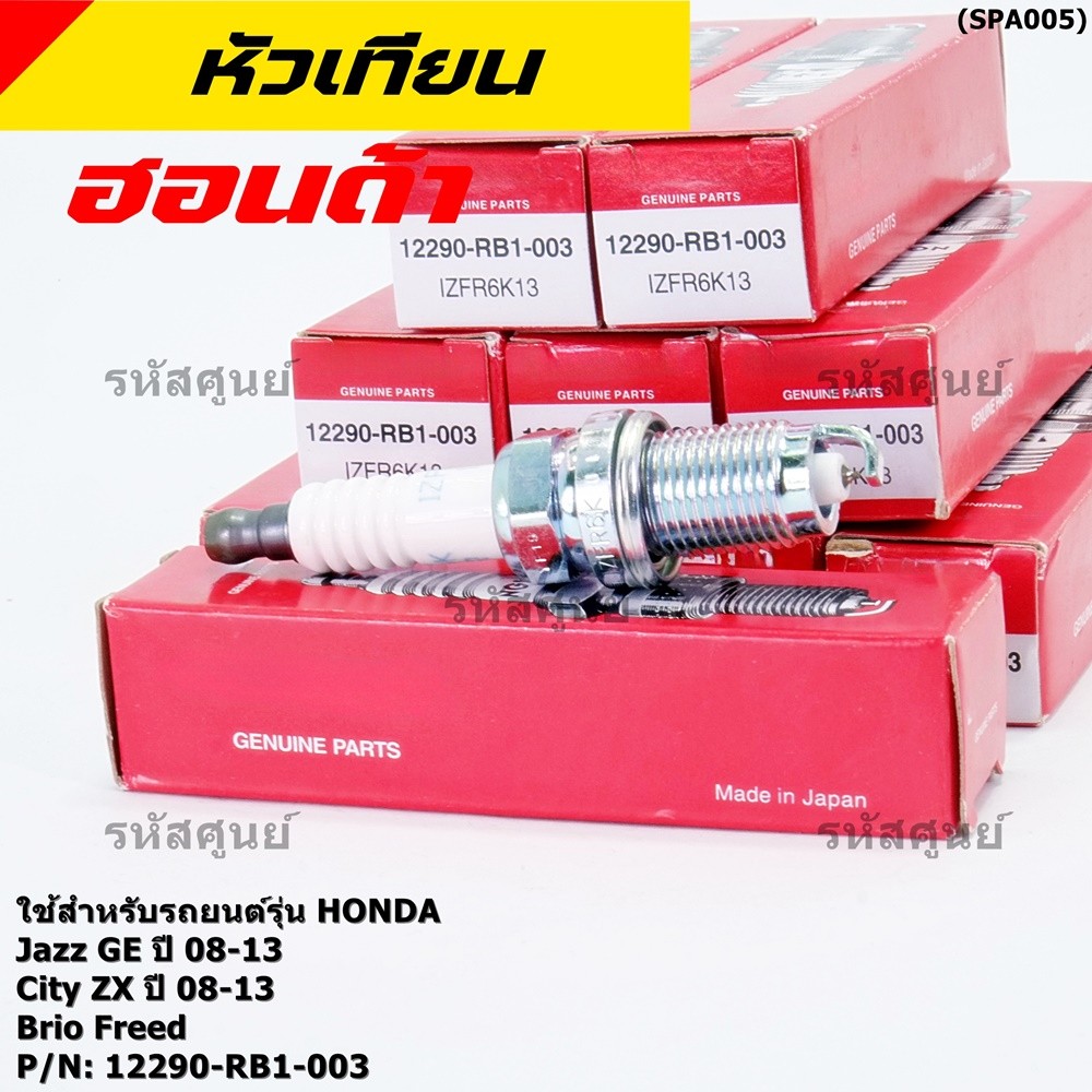 (ราคา/4หัว)หัวเทียนใหม่แท้ Honda irridium ปลายเข็ม เกลียวสั้น Jazz07-15/City08-14/Brio/Freed 12290-RB1-003,NGK:IZFR6K13