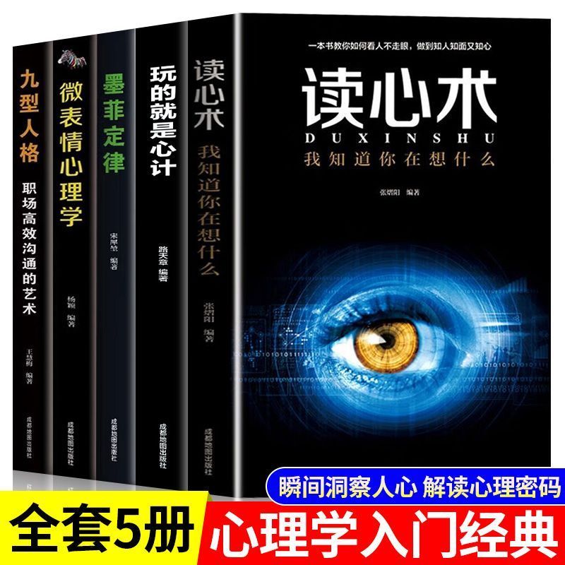 心理学书籍5册读心术九型人格微表情心理学墨菲定律心理学的诡计5 Psychology Books: Mind Reading, Enneagram, Micro-Expression Psycholo