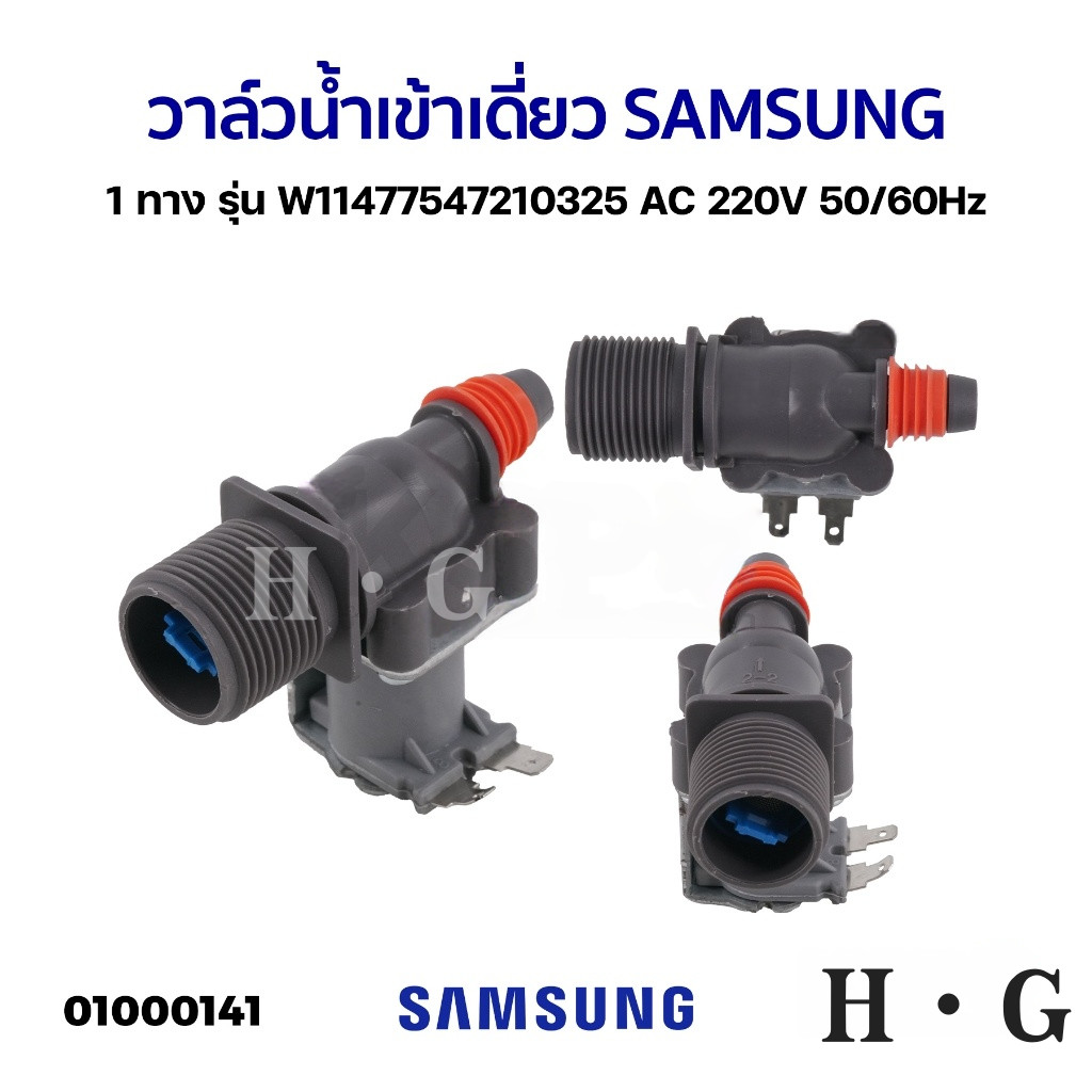 TH Tools วาล์วน้ำเข้า เครื่องซักผ้า 1 ทาง SAMSUNG ซัมซุง รุ่น W11477547210325 AC200/230V 50/60Hz ฝาบน (เข้า1 ออก1)