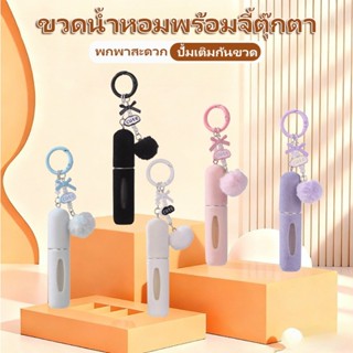 ขวดน้ําหอมเปล่า 5ML ขวดแบ่งน้ําหอมพกพา ปั้มเติมก้นขวด รีฟิวง…