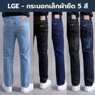 กางเกงยีนส์ขายาว ทรงกระบอกเล็กผ้ายืด ลาย Lge 5 สี รุ่น200-20…