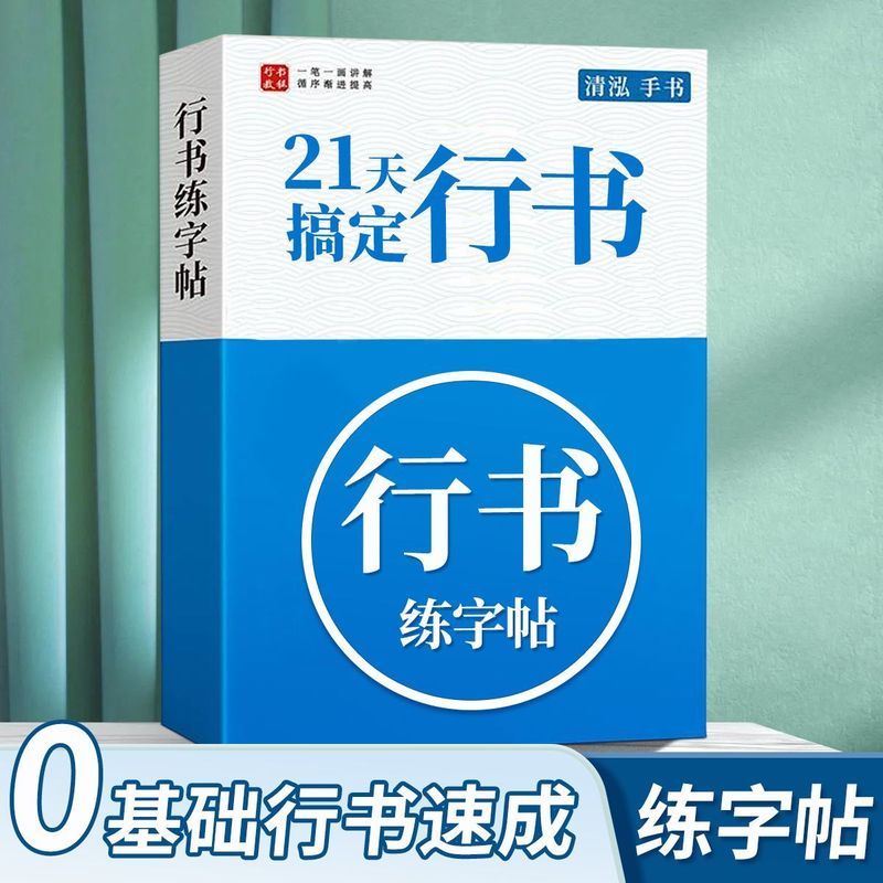 行书练字帖控笔训练字帖行书描红高中生钢笔书法行楷入门字帖3.27Cursive Calligraphy Practice Book for Pen Control Train, Cursive Trac Book for High School Students, Pen Calligrap