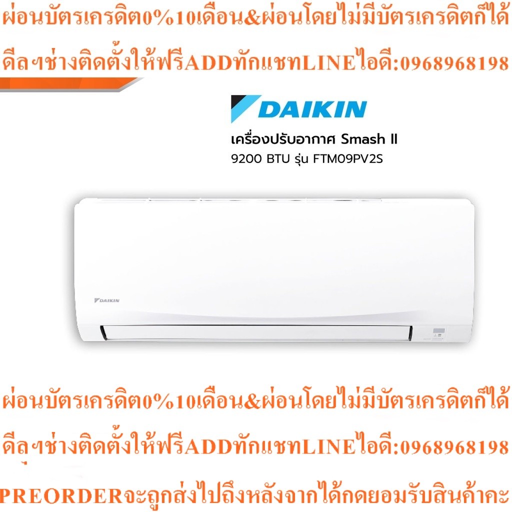 DAIKIN เครื่องปรับอากาศ 9200 BTU รุ่น FTM09PV2Sสินค้าใหม่ๆต้องสั่งเบิกจากศูนย์แท้ๆ100%PREORDERฟรีSOU