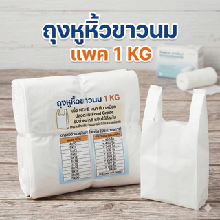 ถุงหูหิ้ว ขาวนม 1 กิโลกรัม แนะนำร้านยา คุณภาพดี สะอาดหนา ผลิตโดยโรงงานประเทศไทย