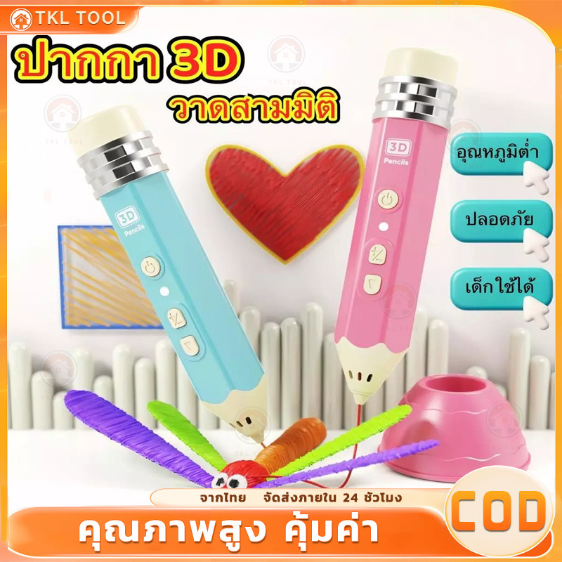🖌️COD🖌️ปากกาพิมพ์ 3D ปากกาวาดรูป สําหรับเด็ก ความปลอดภัยในอุณหภูมิต่ํา เสริมจินตนาการ ใช้งานง่าย