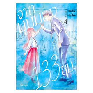 นายอินทร์ หนังสือ จากมุมมอง 133 ซม. เล่ม 4 (Mg)