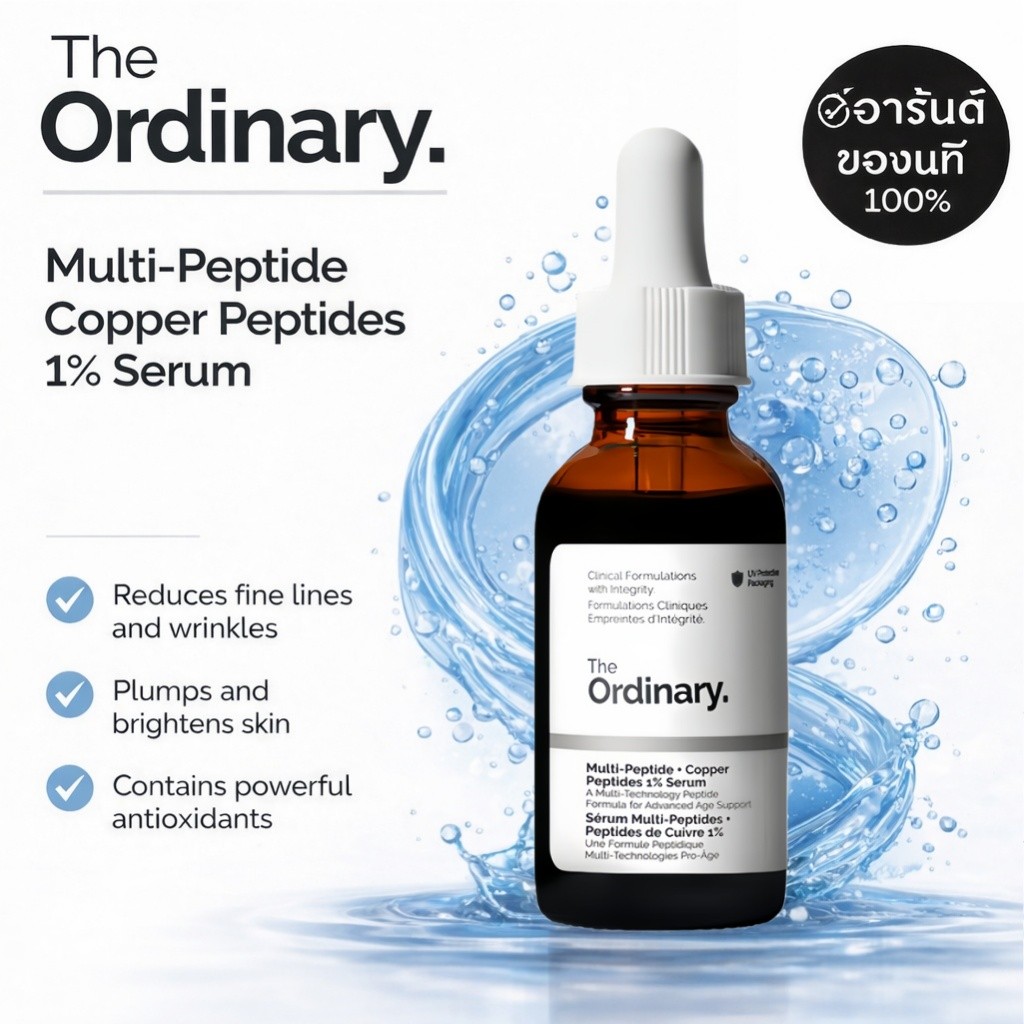 The Ordinary Multi-Peptide + Copper Peptides 1% 30ml เซรั่มลดริ้วรอย ฟื้นฟูผิว กระชับ เรียบเนียน ผิวใส ดูอ่อนเยาว์
