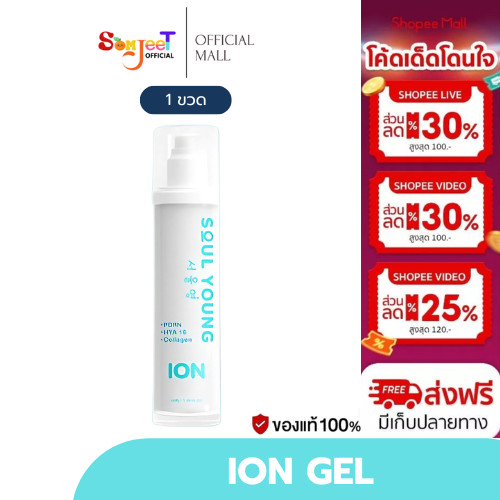 ION GEL ไอออน เจล By Dr. Khongkwan x Soul Young ดร.ของขวัญ พร้อมส่ง