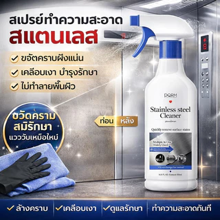เงางามเหมือนใหม่ น้ำยาทำความสะอาดสแตนเลส น้ำยาขัดเงาสแตนเลส สำหรับประตูลิฟต์ ขจัดคราบน้ำ สนิม ลดความหมอง