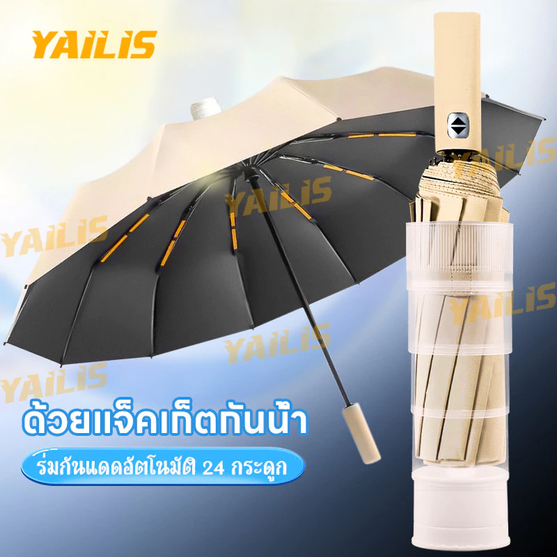 YAiLiS ร่มพับอัตโนมัติเบาสบาย กันแดดและรังสี UV พร้อมซองป้องกันน้ำ