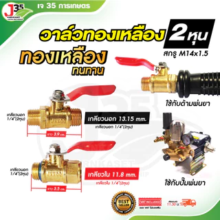 วาล์วทองเหลือง ก๊อกพ่นยา 1/4นิ้ว(2หุน) ใช้กับเครื่องพ่นยา ปืนพ่นยา ปั๊มลม เกลียวนอก เกลียวใน J35
