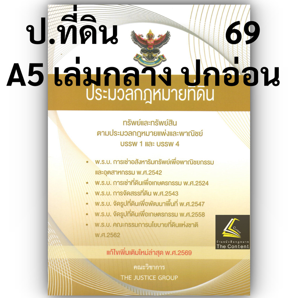 (ห่อปก) ประมวลกฎหมายที่ดิน ทรัพย์และทรัพย์สินตาม ป.พ.พ. บรรพ1 และ บรรพ4 (The Justice Group) ขนาดกลาง A5 ปกอ่อน