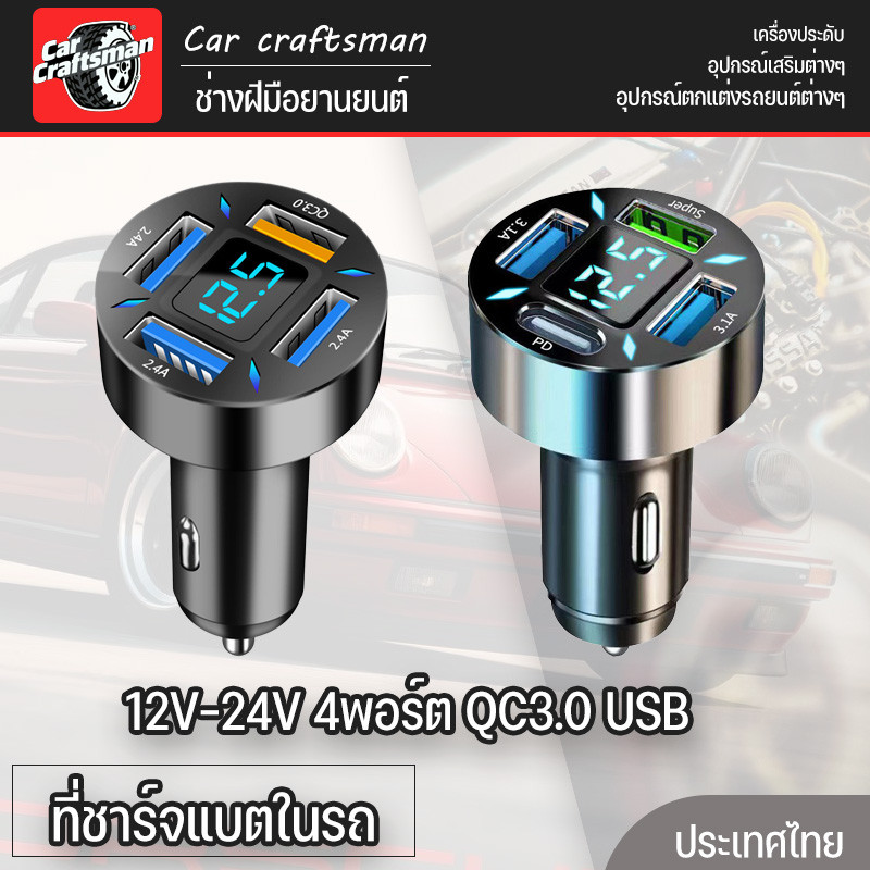 ที่ชาร์จในรถ ที่ชาร์จแบตในรถ อะแดปเตอร์ 12V-24V 4พอร์ต QC3.0 USB Quick charger PD