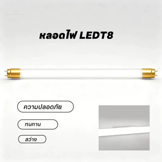 หลอด ไฟ LED T8 9W/T8 18W รุ่นสว่างพิเศษ หลอดไฟ LED Tube แสงสีขาว เลือกได้เฉพาะหลอด หลอดไฟยาว