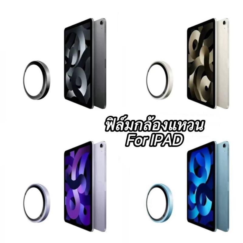 ฟิล์มวงแหวนเลนส์กล้อง สำหรับ IPAD Gen11/Air6/Air7/Gen10/AIR6/AIR5/AIR4(2024) 059 รุ่น กันรอยขีดข่วน ป้องกันเลนส์กล้อง