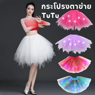 [พร้อมส่ง]💖กระโปรงTUTU ผู้ใหญ่ ชุดการแสดงเทศกาล ชุดเต้นรำปาร…