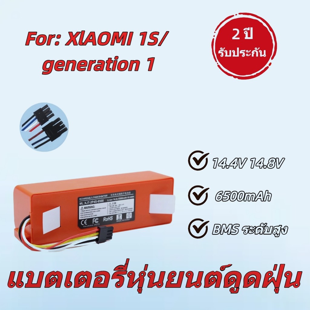 แบตเตอรี่ 14.4V 6500mAh ทดแทนแบตเตอรี่ Xiaomi Roborock S5 S6 S7