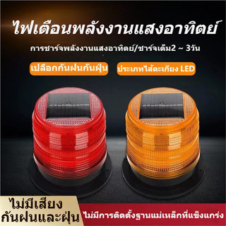 ไฟกระพริบโซล่าเซลล์ ไฟไซเรนกู้ภัย ไซเรนกระพริบฉุกเฉินพลังงานแสงอาทิตย์ ไซเรนติดหลังคา กันฝนและฝุ่น ไม่มีเสียง