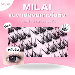 【G69 ตัวแม่】Milaiขนตาปลอมกาวในตัว สายฝอ ฟูๆ สวยจึ้ง ติดง่าย ไม่ระคายเคือง เหมาะสำหรับมือใหม่