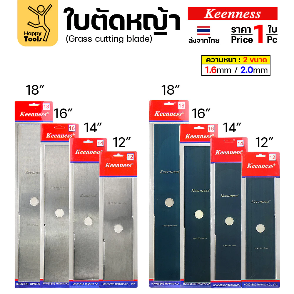 ใบตัดหญ้า Keenness ของแท้ 12,14,16,18นิ้ว หนา2.0มม คมกริบ ตัดไว ลับได้ แข็งแรงทนทาน มีครบทุกขนาด พร้อมส่งด่วนจากไทย