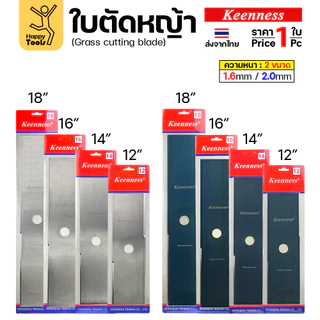 ใบตัดหญ้า Keenness ของแท้ 12,14,16,18นิ้ว หนา2.0มม คมกริบ ตัดไว ลับได้ แข็งแรงทนทาน มีครบทุกขนาด พร้อมส่งด่วนจากไทย